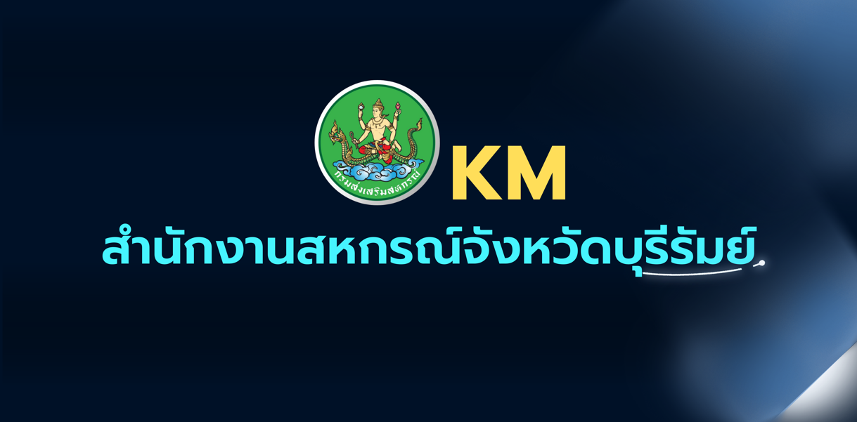 KM สำนักงานสหกรณ์จังหวัดบุรีรัมย์